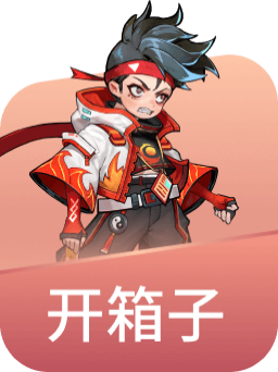 开箱子