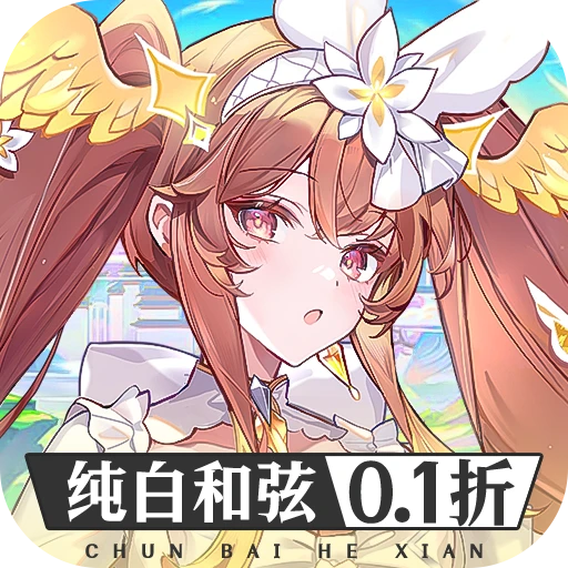 纯白和弦