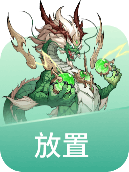 放置