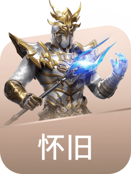 怀旧