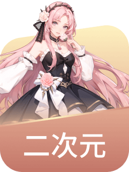 二次元